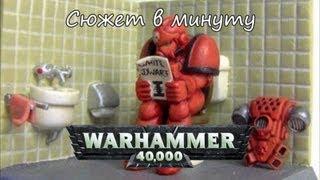 Warhammer 40000 - Сюжет в минуту