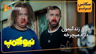 چرخ زندگیمون داره میچرخه - سریال نیوکمپ