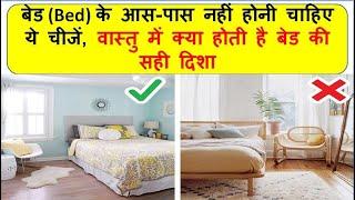 Vastu for Bedroom  Bed Position As Per Vastu  वास्तु के अनुसार बीएड की दिशा  bedroom 2024