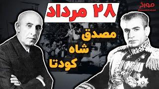 مصدق، شاه، آمریکا، کودتا  28 مرداد