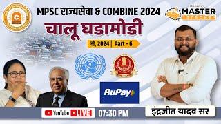 चालू घडामोडी मे 2024 PART-6  MPSC राज्यसेवा & COMBINE 2024  Indrajit Yadav Sir
