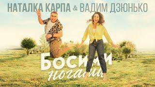 Наталка Карпа&Вадим Дзюнько - Босими ногами Official video