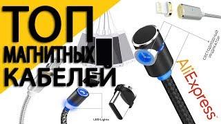 ТОП самых покупаемых магнитных кабелей с AliExpress