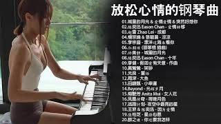 非常好聽2小時 100首華語流行情歌經典钢琴曲  pop piano 2020  流行歌曲500首钢琴曲  只想靜靜聽音樂 抒情鋼琴曲 舒壓音樂 Relaxing Piano Music