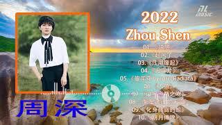 周深 Zhou Shen  周深歌曲合集 2022  Best Songs Of Zhou Shen 2022  2022 流行 歌曲 周深  《江湖缘起》《明月傳說》《玦戀》《以無旁騖之吻》