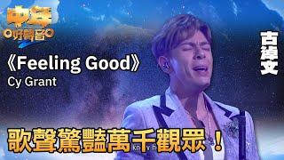 中年好聲音2 登峯之戰｜古淖文演繹《Feeling Good》，歌聲驚豔萬千觀眾！｜音樂｜追夢｜TVB綜藝｜TVBUSA