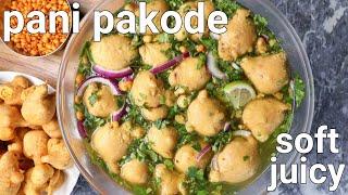 chatpate pani wale pakode recipe - street style recipe  pani phulki  pani pakoda  pani pakora