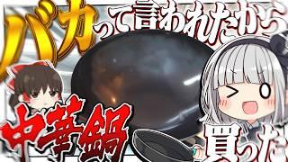 【料理】友達に「中華鍋を買わない奴はバカ！」って言われたから妖夢は買ったみょん！！【ゆっくり実況】