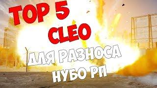 ТОП 5 КЛЕО ДЛЯ РАЗНОСА НУБО-РП  TOP 5 CLEO