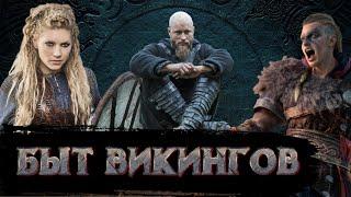 Быт Викингов  История по Чёрному