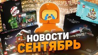 LEGO Новости Сентября  Переносы