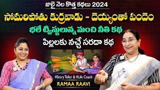 Ramaa Raavi Deyyam tho Pandem New Story 2024  Chandamama Stories  Moral Stories  SumanTV MOM