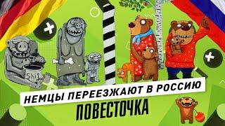 Приключения немцев в России строительство деревни эмиграция пропаганда ЛГБТ в Германии