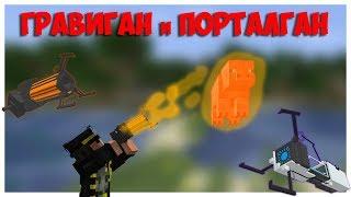 Гравитиган без модов Порталган без модов  Датапак 1.13  Майнкрафт  Gravity gun & Portal gun