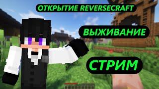 Стрим Выживание с подписчиками  Открытие ReverseCraft