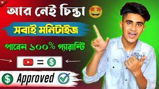 সবাই মনিটাইজ পাবেন ১০০% গ্যারান্টি  Monetization Good News  YouTube Monetization Policy 2024