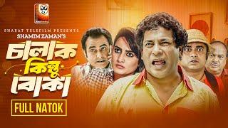 Chalak Kintu Boka চালাক কিন্তু বোকা Mosharraf Karim Aparna Akhomo Shamim Zaman  Eid Natok 2024