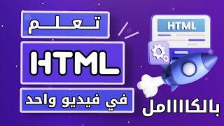 كورس html كامل في فيديو واحد  تعلم html بالكامل