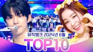 뮤직뱅크 월간 차트 TOP10 2024년 6월 인기 무대 모음 All Stages at Music Bank of KBS