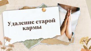 Удаление старой кармы  Removing old karma  Исцеление судьбы  Рейки Healing fate  A Reiki session