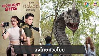 ลงโทษหัวขโมย  ไฮไลต์ละคร แม่โขง EP.12