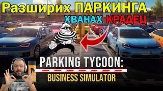 Паркинга стана ДВОЕН Parking Tycoon Business Simulator #2