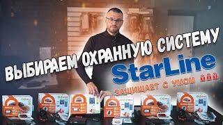 Автозапуск в авто StarLine - новинки 2021