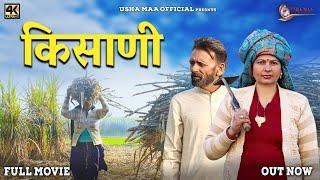 किसाणी Kisaani  New Movie 2023  Usha Maa  Rajveer Singh Dangi  jyoti 
