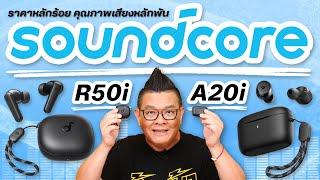 รีวิว Soundcore R50i​ และ A20i​ คุณภาพหลักพันในราคาหลักร้อย เสียงคุยชัด เบสหนัก