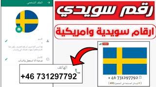 رقم سويدي  للواتس اب بدون Vpn افضل موقع ارقام وهمية  وصول الكود فى ثوانى 