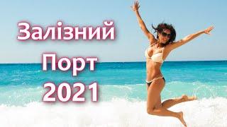 Залізний Порт 2021 рік