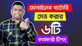 ব্যাটারি সেভ করার ৬টি কার্যকারী টিপস্  Battery Saving Tips for Android