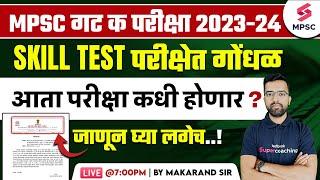 MPSC Group C Exam 2023 - 24  Skill Test परीक्षेत गोंधळ आता परीक्षा कधी होणार ? Makarand Sir