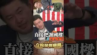 【立院榮譽顧問】朱立倫拆國民黨這棟大房子！全軍包圍基隆，聚焦謝國樑！#國民黨 #謝國樑 #朱立倫 #徐巧芯 #羅智強 #凌濤 #王鴻薇 #3Q陳柏惟 #3Q #陳柏惟 #立院榮譽顧問 #shorts