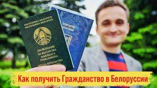 Как получить Гражданство Белоруссии и Вид на жительство в РБ гражданину России?