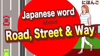 Top 10 Japanese word about Road Street & WayHighway Pedestrian bridge Rough road Sidewalk etc
