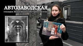 АВТОЗАВОДСКАЯ  История станции  ЧЕМУ ПОСВЯЩЕНА МОЯ ИЛЛЮСТРАЦИЯ?  Метро Москвы  РУССКАЯ КУЛЬТУРА