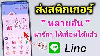 ส่งสติกเกอร์ไลน์ หลายอัน น่ารักๆให้เพื่อน  iton