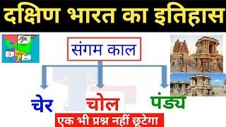 chola dynasty  pandya wansh sauth Indian history  दक्षिण भारत का इतिहास  पल्लव वंश  history gk