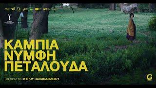 ΚΑΜΠΙΑ ΝΥΜΦΗ ΠΕΤΑΛΟΥΔΑ - EMBRYO LARVA BUTTERFLY Greek Trailer