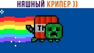 НЯШНЫЙ КРИПЕР Приколы из Майнкрафт  Мемозг 949