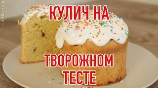 Кулич на Творожном Тесте