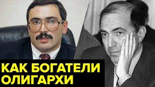Первый капитал олигархов. Как разбогатели Березовский Ходорковский и другие герои «Семибанкирщины»?