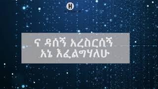 Yishak Sadik NA DASEGNE ይሳቅ ሰዲቅ ና ዳሰኝ  LYRICS