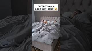 Когда у мамы один выходной