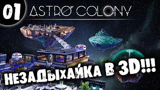#01 НЕЗАДЫХАЙКА В 3D Astro Colony Прохождение НА РУССКОМ