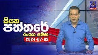  Live  Siyatha Paththare  සියත පත්තරේ  03 - 07 - 2024  Siyatha TV