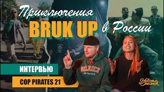 Приключения Bruk up в России Интервью с Cop Pirates 21  Welcome to Jamrock