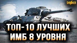 ТОП 10 ТАНКОВ ДЛЯ НАГИБА ЛУЧШИХ НА 8 УРОВНЕ