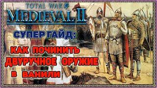 Medieval 2 Total War Гайд - Как починить двуручное оружие в Ванили. Без модов.